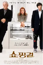 쇼핑걸 포스터 (Shopgirl poster)