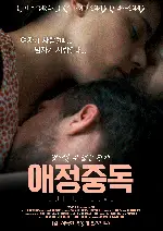 애정중독 포스터 (Out Of Love poster)
