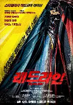 레드라인 포스터 (Redline poster)