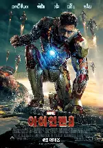 아이언맨 3 포스터 (Iron Man 3 poster)