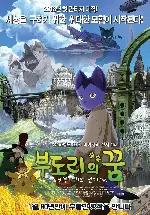 부도리의 꿈  포스터 (The Life of Guskou Budori poster)