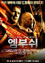 엠부쉬 포스터 (AMBUSHED poster)