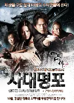 사대명포 포스터 (The Four poster)