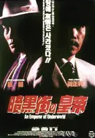 암흑가의 황제 포스터 (Emperor Of The Underworld poster)