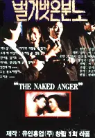 벌거벗은 분노 포스터 (Naked Rage poster)