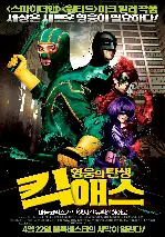 킥 애스: 영웅의 탄생 포스터 (Kick-Ass poster)