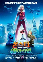 몬스터 vs 에이리언 포스터 (Monsters Vs. Aliens poster)