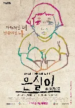 은실이 포스터 (The Dearest poster)