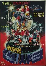 로보트왕 썬샤크 포스터 ( poster)