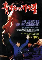 청송으로 가는 길 포스터 (Road To Cheongsong Prison poster)