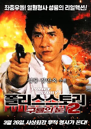 폴리스 스토리 2 - 구룡의 눈 포스터 (警察故事續集: Police Story Part II poster)