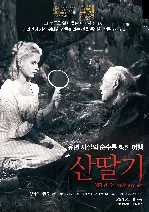 산딸기 포스터 (Wild Strawberries poster)
