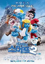 개구쟁이 스머프 2 포스터 (The Smurfs 2 poster)