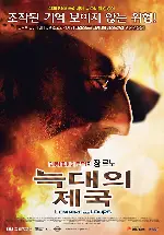 늑대의 제국 포스터 (L'Empire Des Loups poster)