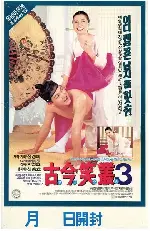 고금소총 3 포스터 (A Weapon Of All Ages 3 poster)