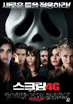 스크림 4G 포스터 (Scre4m poster)
