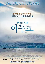 북극의 후예 이누크 포스터 (Inuk poster)