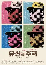 유신의 추억-다카키 마사오의 전성시대 포스터 (Memories of Yusin poster)