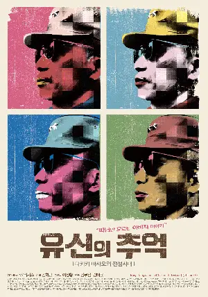 유신의 추억-다카키 마사오의 전성시대 포스터 (Memories of Yusin poster)
