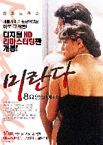 미란다: 8요일의 여자 포스터 (Miranda poster)