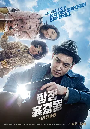 탐정 홍길동: 사라진 마을 포스터 (The Phantom Detective  poster)