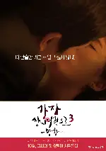 가자! 장미여관으로 3 - 방황 포스터 ( poster)