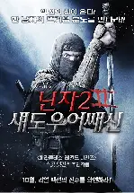 닌자2: 섀도우 어쌔신 포스터 (NINJA 2 poster)