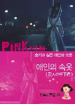 애인의 속옷 포스터 (Aizinnnonamasitagi poster)