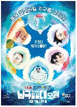 극장판 도라에몽: 진구의 남극 꽁꽁 대모험 포스터 (DORAEMON THE MOVIE GREAT ADVENTURE IN THE ANTARCTIC KACHI KOCHI poster)