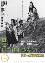 일요일은 끝나지 않는다 포스터 (Sunday's Dream poster)