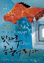 빗자루, 금붕어 되다 포스터 (A Broom Becomes a Goldfish poster)