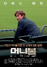 머니볼 포스터 (Moneyball poster)