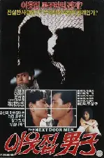 이웃집 남자 포스터 (The Man Next Door poster)
