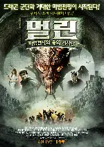 멀린 : 마법전사와 용의 기사단 포스터 (Merlin and the War of the Dragons poster)
