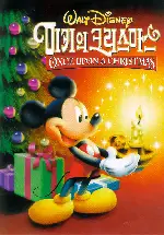 미키의 크리스마스 포스터 (Mickey’s Once Upon A Christmas poster)