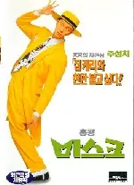 홍콩 마스크 포스터 (Sixty Million Dollar Man poster)