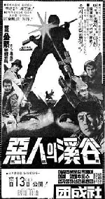 악인의 계곡 포스터 (Valley of the wicked poster)