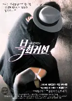헨리 밀러의 북회귀선  포스터 (Henry & June poster)