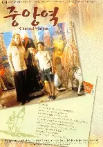 중앙역 포스터 (Central Station poster)