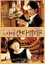 노다메 칸타빌레 Vol.1  포스터 (Nodame Cantabile: The Movie I poster)