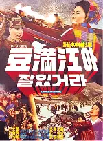 두만강아 잘 있거라 포스터 (Farewell Duman River  poster)