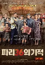파리 36의 기적 포스터 (Paris 36 poster)