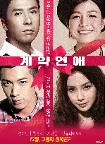 계약연애 포스터 (Together poster)
