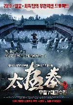 태극권 : 무림7대고수전  포스터 (Wu Dang poster)