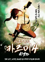 에로닌자 카즈미4 포스터 (KASUMI VOL.4 AMONGST REVENGE AND SYMPATHY poster)