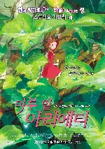 마루 밑 아리에티 포스터 (The Borrowers poster)