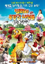 빌리와 용감한 녀석들: 치킨 히어로 포스터 (A rooster with many eggs poster)