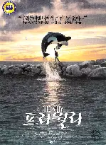프리 윌리  포스터 (Free Willy poster)