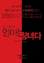 엄마는 창녀다 포스터 (Mother Is a Whore poster)