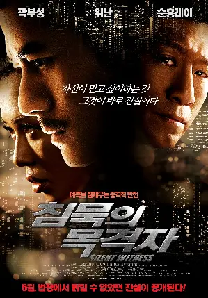 침묵의 목격자 포스터 (Silent Witness poster)